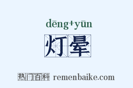 灯晕是什么意思的图片